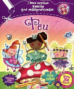 Моя первая книга для творчества – Феи, с наклейками (Махаон, 9785389071834mh)